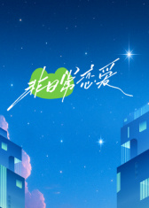 电影:非日常恋爱