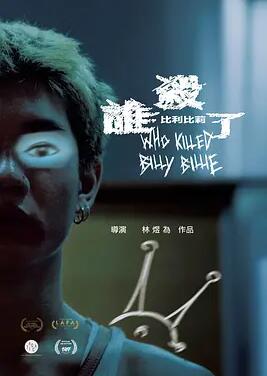 电影:谁杀了比利比莉