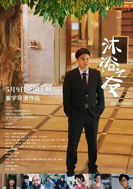 电影:沐浴之友