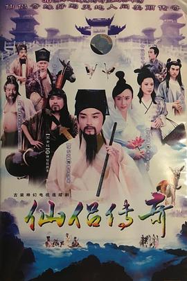 电影:仙侣传奇