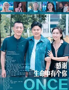 电影：感谢生命中有个你