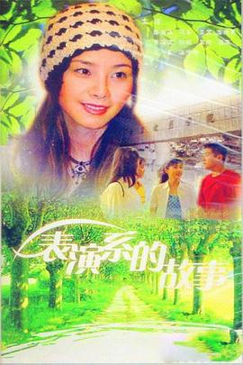 电影:表演系的故事