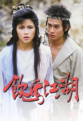 电影:饮马江湖国语