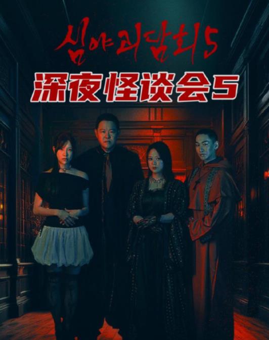 电影:深夜怪谈会第五季