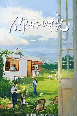 电影:你好时光