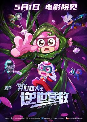电影：开心超人之逆世营救
