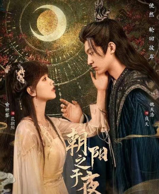 电影:朝阳之于夜