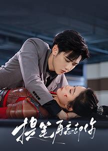 电影:提笔再忘却你