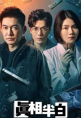电影:真相半白