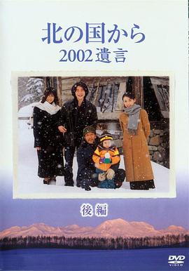 电影:北国之恋:2002遗言