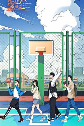 电影:燃烧吧!篮朋友