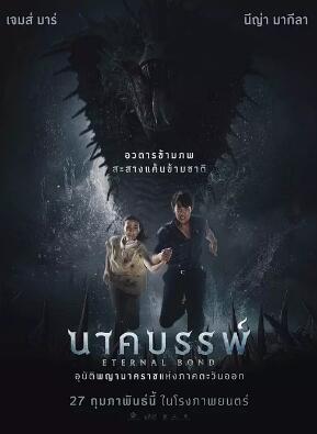 电影:娜迦:永恒的羁绊