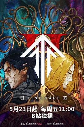 电影:灵笼第二季