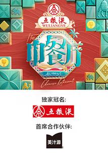 电影:中餐厅第九季