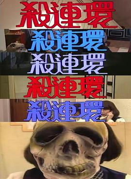 电影:杀连环粤语