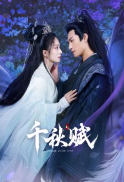 电影:千秋赋