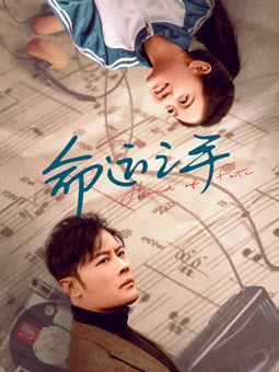 电影：命运之手2025