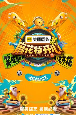 电影:麻花特开心第二季