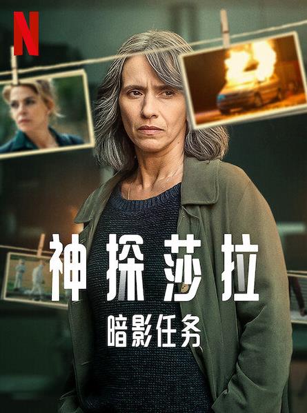 电影:神探莎拉:暗影任务第一季