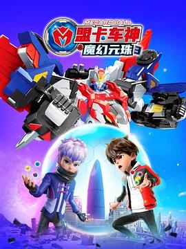 电影：盟卡车神之魔幻元珠3