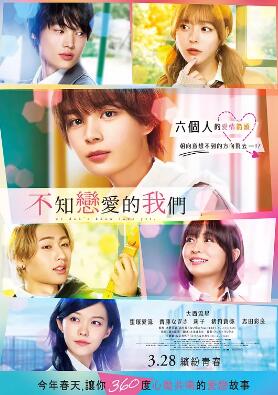 电影：不知恋爱的我们
