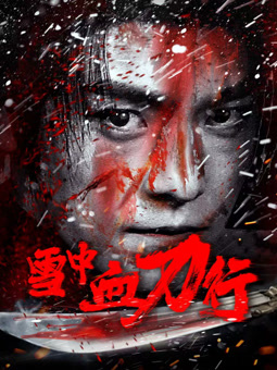 电影:雪中血刀行