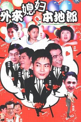 电影:外来媳妇本地郎2