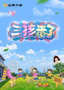 电影:三孩来了第三季