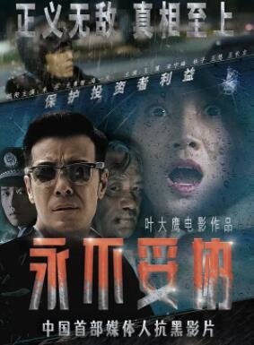 电影:永不妥协2022