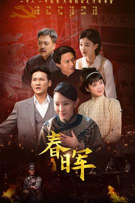 电影:春晖