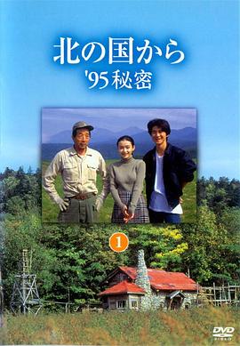 电影:北国之恋:1995秘密