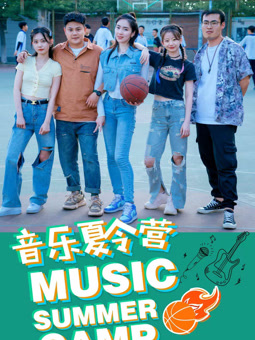 电影：音乐夏令营