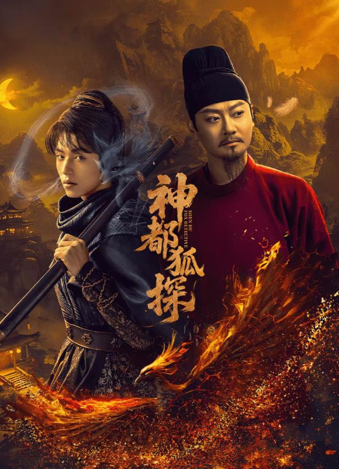 电影：神都狐探