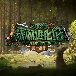电影:森林进化论第三季