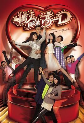 电影:情人眼里高一D粤语