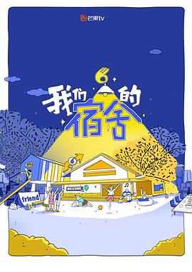 电影:我们的宿舍