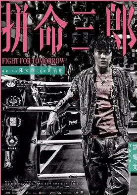 电影:拼命三郎