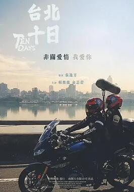 电影:台北十日