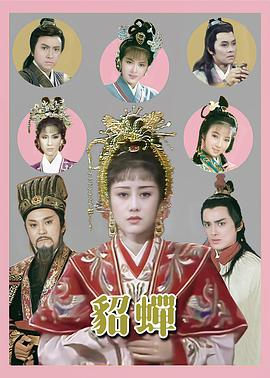 电影:貂蝉粤语