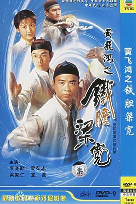 电影:黄飞鸿系列之铁胆梁宽国语