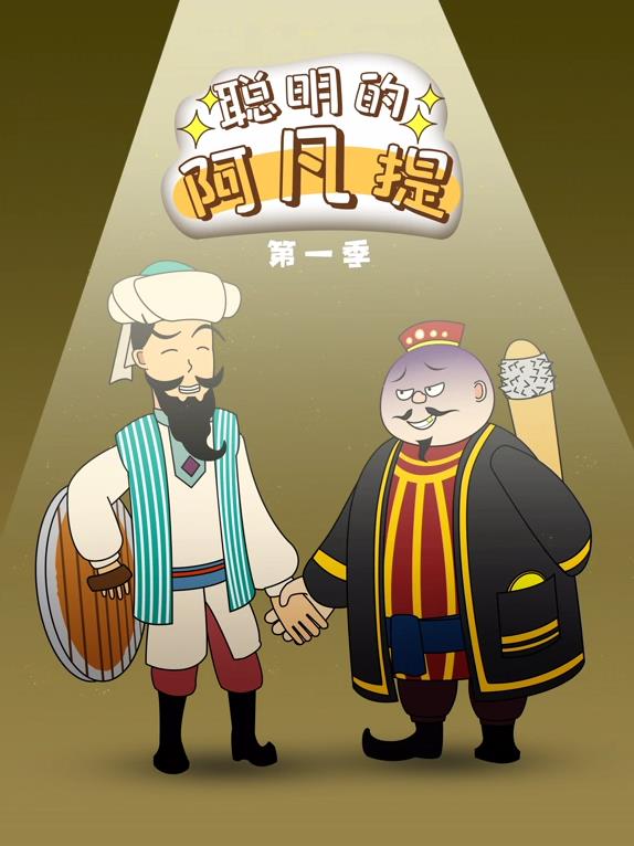 电影：聪明的阿凡提动态漫画