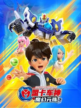 电影:盟卡车神之魔幻元珠2