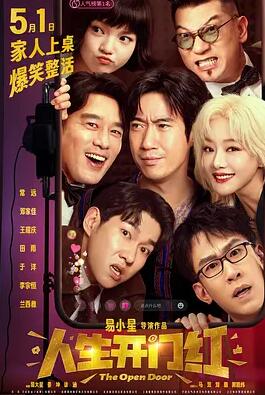 电影：人生开门红