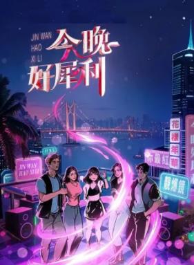 电影:今晚好犀利