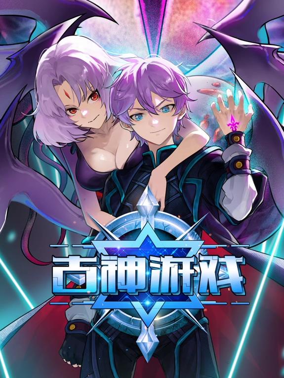 电影:古神游戏动态漫画