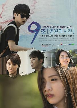 电影:9秒-永恒的时间