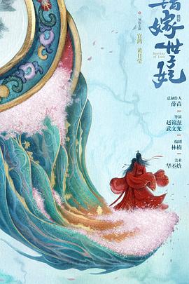 电影:错嫁世子妃