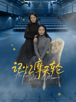 电影:记忆摩天轮