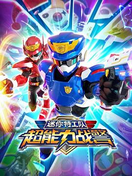 电影:迷你特工队超能力战警