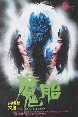 电影:魔胎1983